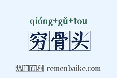 穷骨头是什么意思的图片